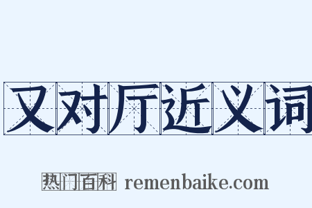 又对厅近义词是什么意思的图片